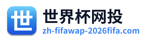 世界杯网投